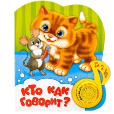 2486463 Музыкальная книга «Кто как говорит», 10 стр.