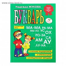 1081214 Букварь. Жукова Н. С