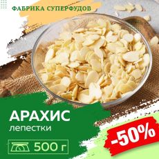 Арахис лепестки,500гр (пакет- фасовка)