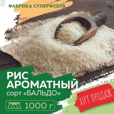 Рис для Ризотто сорт Бальдо, 1000гр (пакет- фасовка)