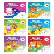 2959322 Прописи набор для дошкольников, 6 шт. по 16 стр.