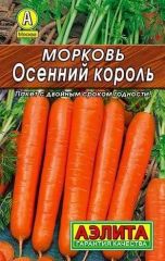 Морковь Осенний Король лидер