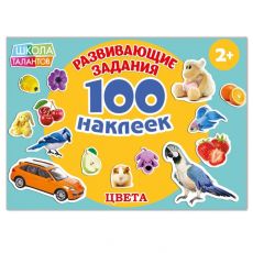 2105825 100 наклеек «Цвета», 12 стр.