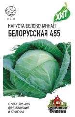 Капуста б/к Белорусская 455 хит3