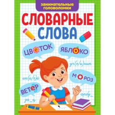 9775823 Словарные слова «Занимательные головоломки»