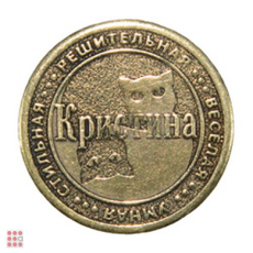 Именная женская монета КРИСТИНА