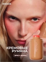 RHODE Румяна стик для лица кремовый, оттенок (4) Spicy Marg Арт.: 50312 Кремовые румяна Rhode - станут не заменимым дополнением к вашему макияжу. Они идеально подходят для создания естественного румян