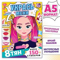 9781714 Книга с наклейками «Укрась меня», А5, Аниме