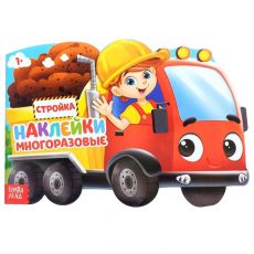 4105224 Наклейки многоразовые «Стройка», 12 стр.