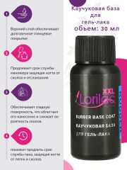Каучуковая база Lorilac Professional XXL Rubber Base Coat 30 ml