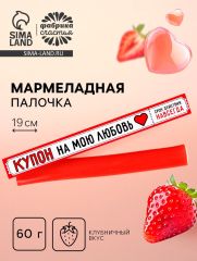 Мармелад с начинкой «Купон на мою любовь», 1 шт. х 60 г