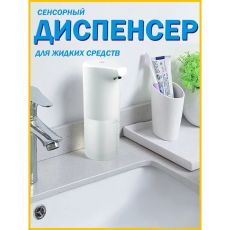 5500048 Диспенсер-пена сенсорный на батарейках, 500 мл, цвет белый