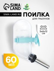 Поилка для грызунов с металлическим носиком, 60 мл, прозрачная с голубым крепление