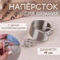5072987 Напёрсток для вязания, d = 19 мм, с двумя направляющими