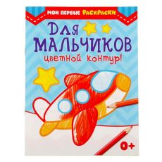 2012634 Раскраска «Для мальчиков», 12 стр