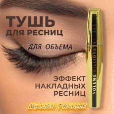 Million Pauline Тушь для ресниц черная для объёма и удлинения Арт.: 50116 Хотите получить максимальный объем и невероятное удлинение своих ресниц? Тогда вы на правильном пути! - водостойкая тушь. Она