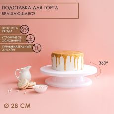 1004337 Подставка для торта вращающаяся 28×7 см