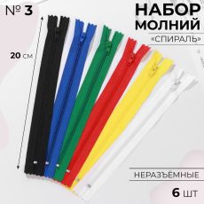 2294139 Набор молний «Спираль», №3, неразъёмные, 20 см, 6 шт, разноцветные
