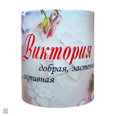 Кружка с именем 