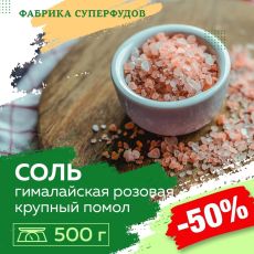 Соль розовая гималайская средний помол, 500гр