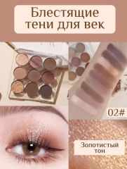 Тени для век профессиональные 9 цв, тон 02 Арт.: 2588 Палетка теней Wodwod – это идеальное сочетание качественной косметики и стильного дизайна. Каждая тень в этой палетке имеет высокую пигментацию, ч