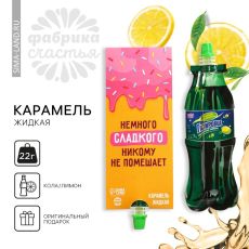 Карамель жидкая под газировку «Немножко сладкого», 22 г