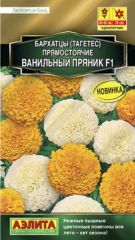 Бархатцы Ванильный Пряник F1 Аэлита