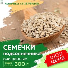 Семена подсолнечника очищенные / высший сорт,300гр