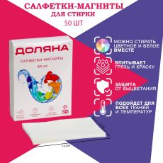 9259401 Салфетки для стирки цветного белья Доляна, набор 50 шт