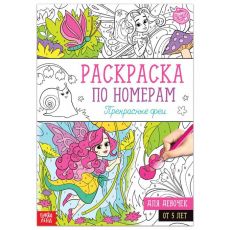 5298375 Раскраска по номерам «Прекрасные феи», 16 стр., формат А4
