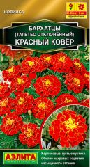 Бархатцы Красный Ковер Аэлита