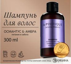 10354244 Шампунь для волос, питание и уход, 300 мл, аромат османтуса и амбры, LA POETIQUE
