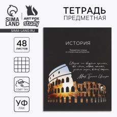 10185482 Предметная тетрадь А5, 48 л на скрепке «Силуэт.История» Софт тач лам, уф лак