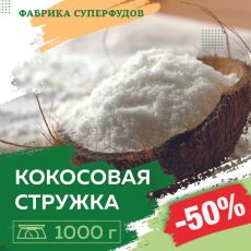 Кокос стружка файн (от 65%),1000гр (пакет- фасовка)