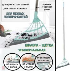 Щетка многофункциональная для уборки силиконовая, 30x91см, 2 цвета