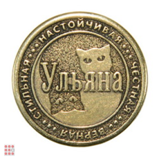 Именная женская монета УЛЬЯНА