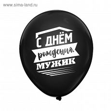 4293285 Шар воздушный 12" "С днем рождения, мужик", 1 ст., набор 5 шт.