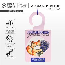 ЦЕНА ЗА 2 ШТ! 7789205 Ароматизатор для дома (саше) «Лавандовое удовольствие», аромат лаванда, 8 х 15,5 см
