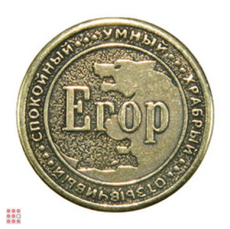 Именная мужская монета ЕГОР