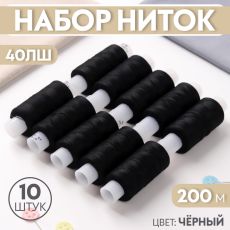 Набор ниток 40ЛШ, 200 м, 10 шт, цвет черный 4873147