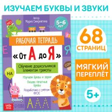 Рабочая тетрадь «От А до Я», 68 стр. 10405078
