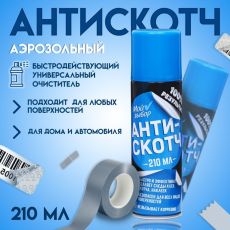 Антискотч аэрозоль «Мой выбор», удалитель наклеек, следов клея и скотча, 210 мл 9824499