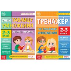 5121131 Набор обучающих книг «Учим таблицу умножения», 2 шт