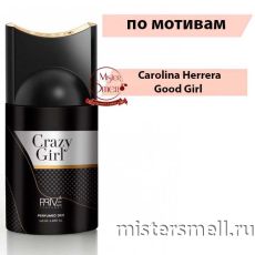 Дезодорант Prive Parfums Crazy Girl 250 мл