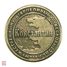 Именная мужская монета КОНСТАНТИН