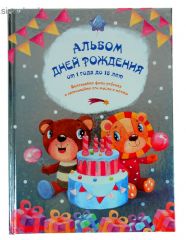 1871690 Альбом Дней рождений от 1 года до 18 лет Размер 24 см х 32,5 см
