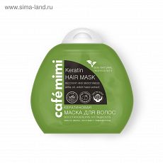 ТОВАР ПО ПРЕДЗАКАЗУ! 3970886 Кератиновая маска для волос Cafe Mimi восстановление, блеск и гладкость волос, 100 мл