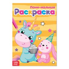 4038696 Раскраска «Пони-малыши», А5, 12 стр.