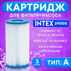 Фильтр-картридж тип «А» 29000 INTEX, 3 шт