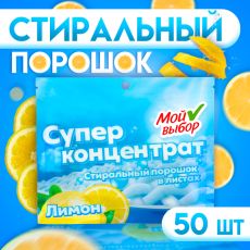 9772395 Стиральный порошок в листах, Мой Выбор, Универсальный, Лимон, Концентрат, 50 листов 9772395